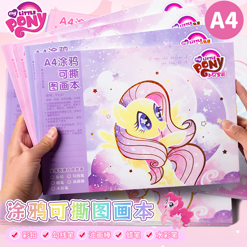 小马a4图画本可撕内页