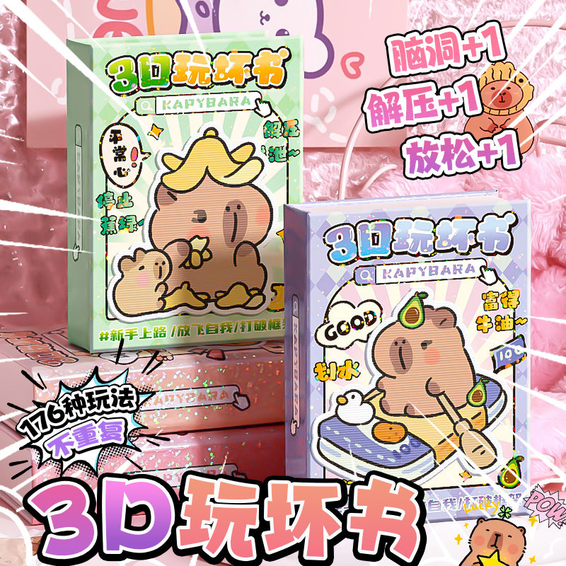 卡皮巴拉玩坏这本书正版176种玩法不重复趣味解压笔记本生日礼物,文具电教/文化用品/商务用品,笔记本/记事本,淘宝优惠券,粉丝福利购,淘宝优惠卷
