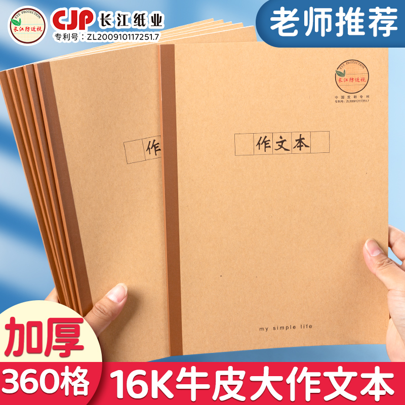 CJP长江防近视包背本16K作文本大号作业本中小学生学校统一作文簿