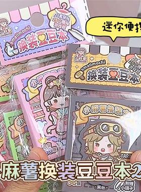 400张不重复！小麻薯换装贴纸豆豆本迷你小号儿童上课摸鱼小玩具
