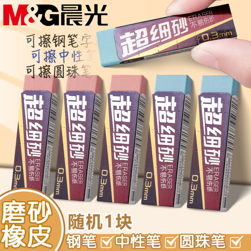 晨光全新升级细磨砂橡皮钢笔橡皮