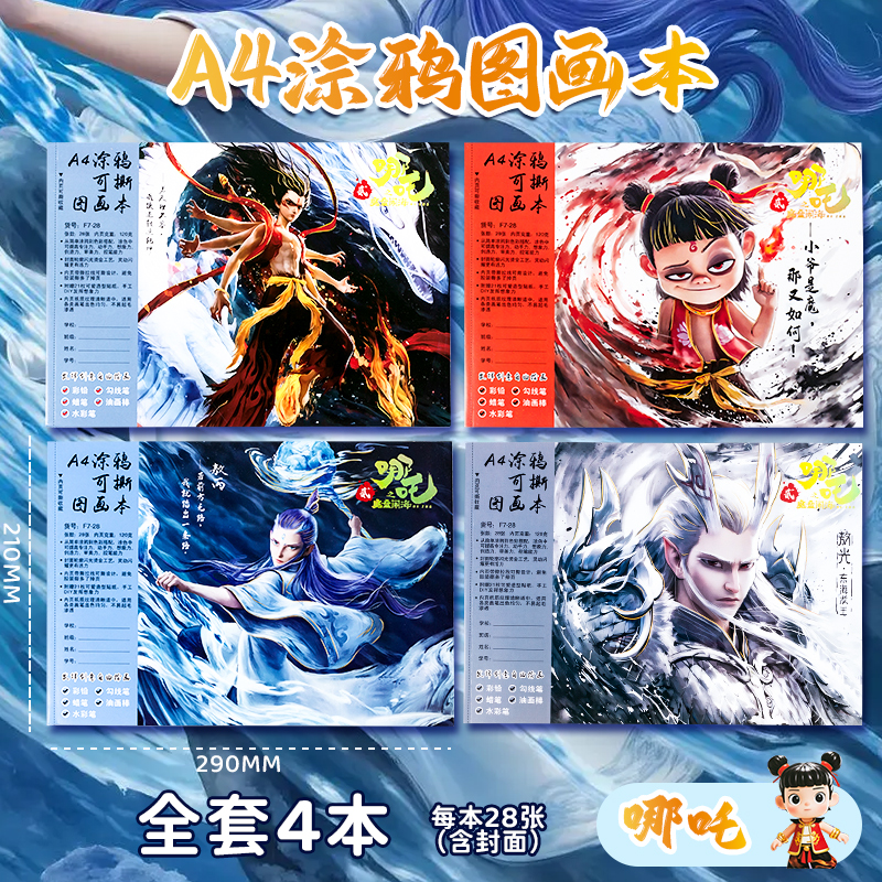 哪吒儿童图画本a4画画本幼儿园涂色小学生用一年级空白美术绘画本