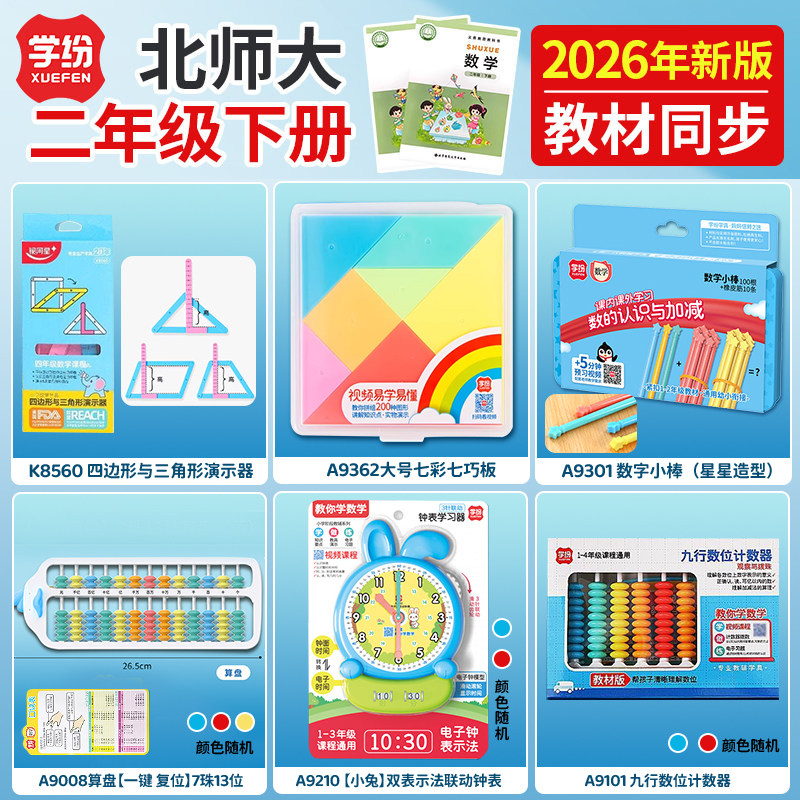 二年级下册北师大6件套下册学具图片