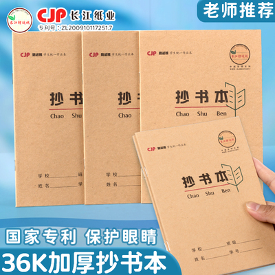 CJP长江防近视抄书本36k加厚护眼本语文小号方格本生字田格日字格