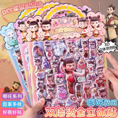 新款3D哪吒双层立体烫金贴纸画