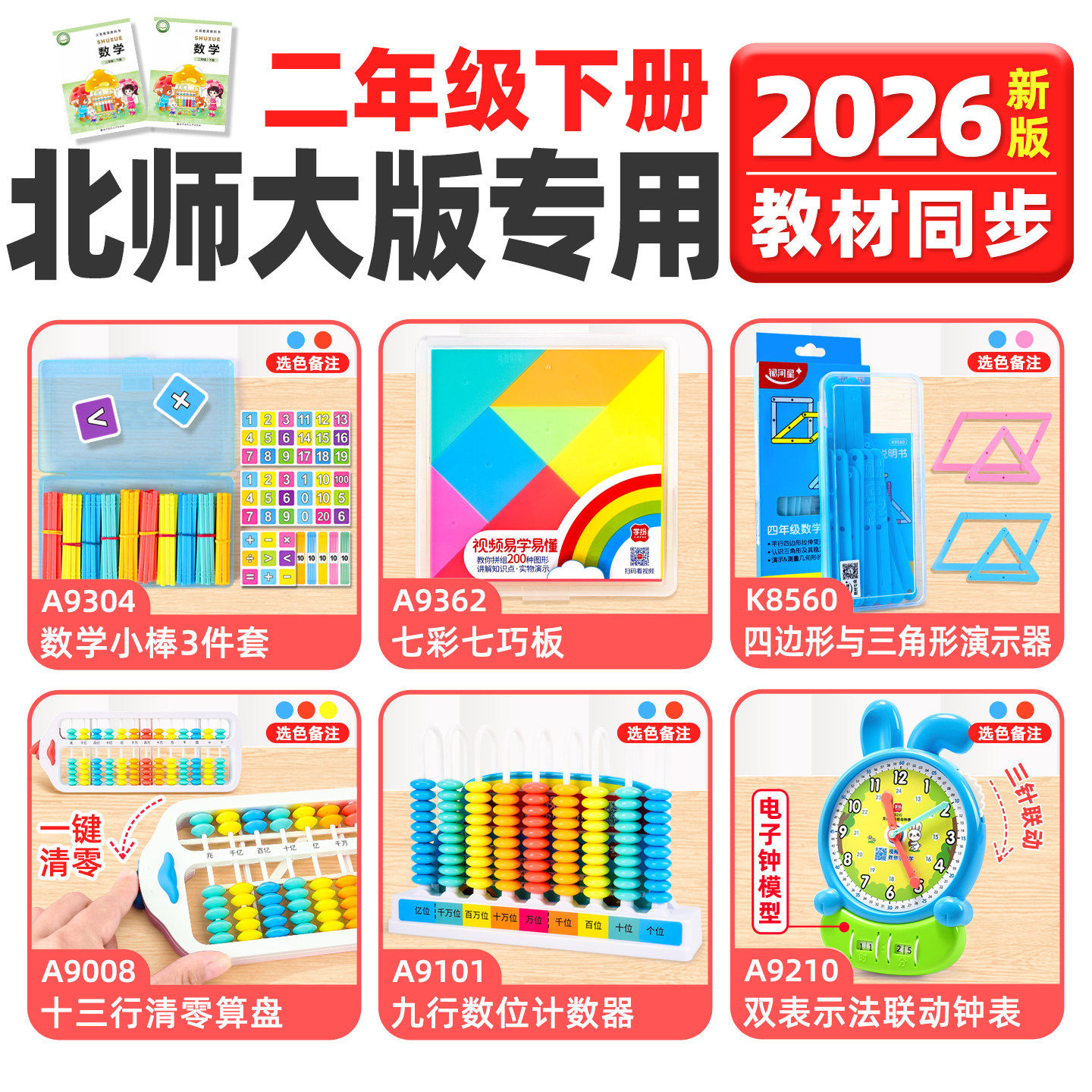学纷北师大二年级下册数学教具钟表小棒算盘四边形与三角形演示器图片