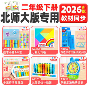 学纷北师大二年级下册数学教具钟表小棒算盘四边形与三角形演示器