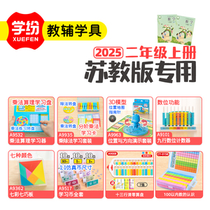 苏教版2年级上册数学教具套装