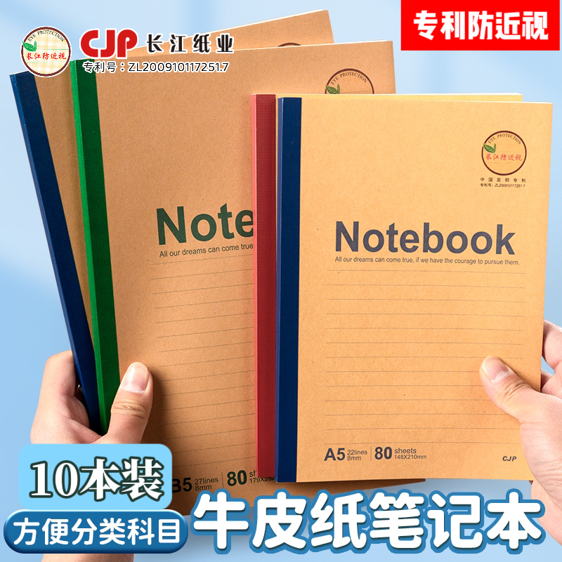 长江防近视16K大号牛皮笔记本子