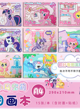 彩虹小马A4加厚骑马钉图画本带贴纸卡通可爱儿童画画本贴画本绘画