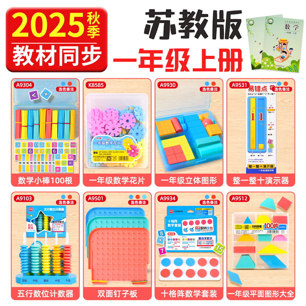 2025苏教版一年级上册数学教具