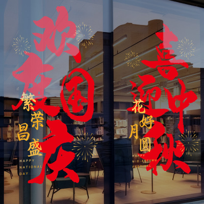 中秋国庆节装饰玻璃贴纸静电贴