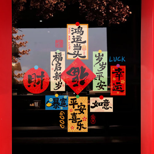 2026新年装饰品玻璃门贴纸