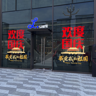 饰布置门店铺橱窗喜迎十一欢度国庆主题氛围静电玻璃贴纸 国庆节装