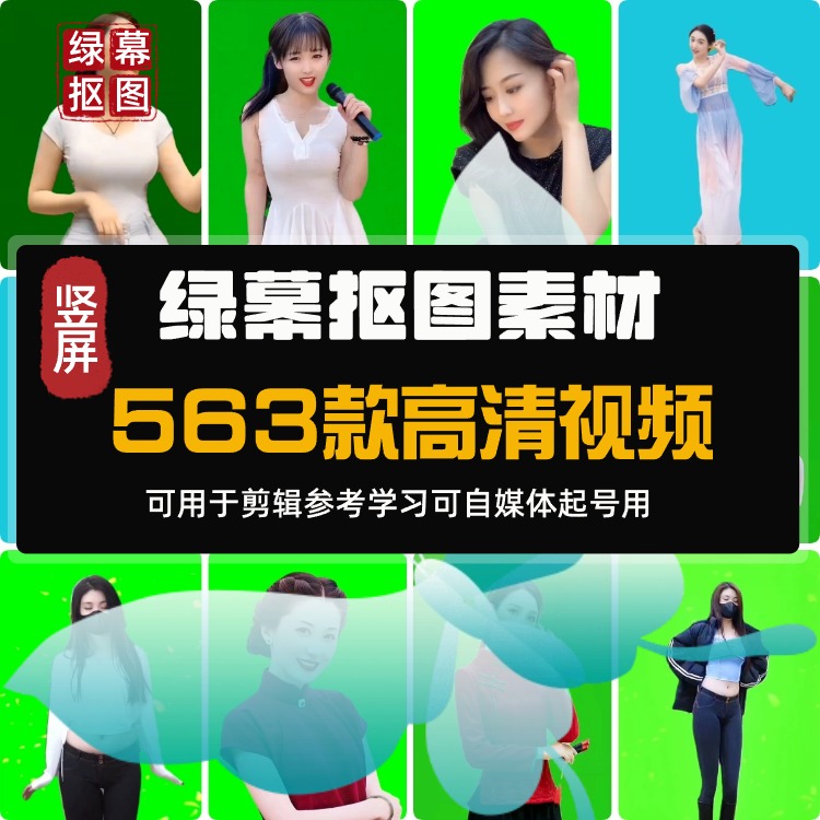 【竖屏】高清绿幕视频抠图抠像美女跳舞素材 商务/设计服务 设计素材/源文件 原图主图