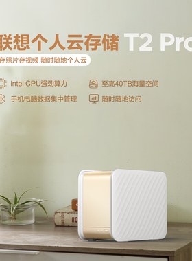 联想个人云T2 Pro nas网络云存储 双盘位无盘版intel CPU+4G内存