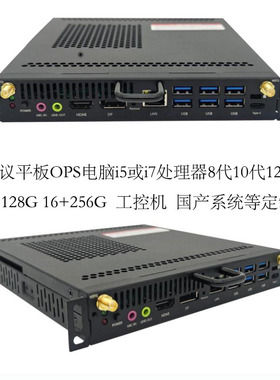 会议平板OPS电脑定制 LED屏控制电脑 i5i7处理器 8+256G 16+512G