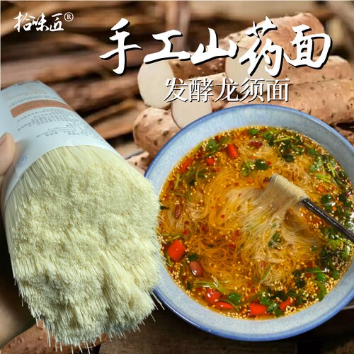 拾味匠手工铁棍山药龙须面超细发酵面条空心挂面懒人营养速食线面