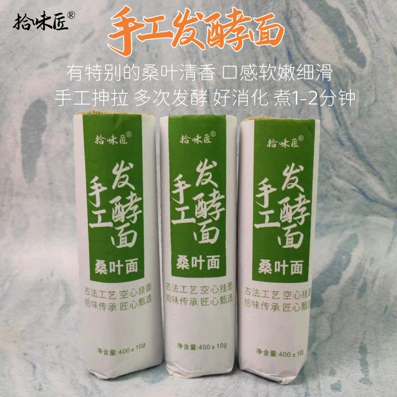 拾味匠桑叶手工发酵面空心挂面细面条清平坠面好消化营养早餐超
