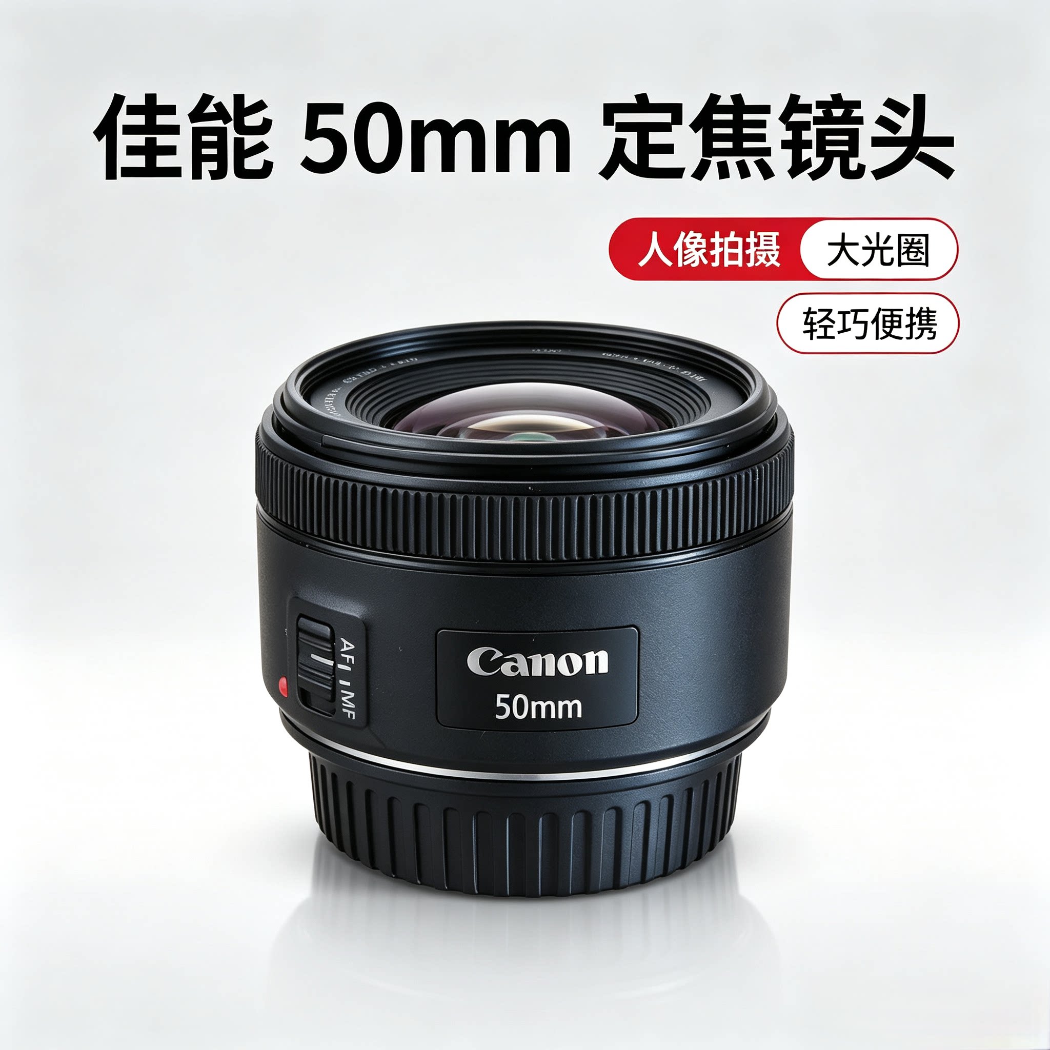 EF 50mm F1.8 STM单反相机镜头小痰盂三代标准定焦人像