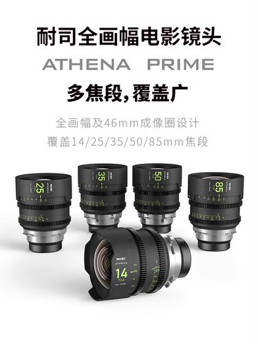 NiSi耐司 ATHENA PRIME 雅典娜全画幅定焦电影镜头 E PL RF卡口