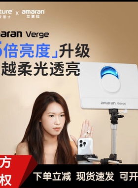 Aputure/爱图仕 amaran艾蒙拉Verge双色温侧发光美颜桌面平板灯