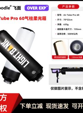 FLYNOODLE飞面Air Tube Pro 60气柱柔光箱柔性折叠充气柱保荣卡口