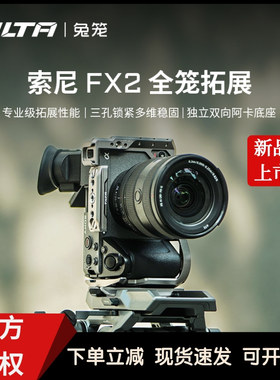 TILTA铁头兔笼适用索尼FX2全笼相机XLR手柄延长件上手提底座套装