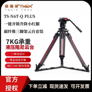 图瑞斯TS-N6T-Q PLUS一键开锁小红腿碳纤维拍摄75MM碗口三脚架