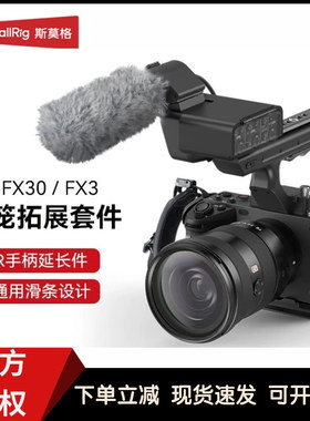 SmallRig斯莫格 索尼FX3/FX30兔笼套件FX3 XLR专用手柄上手提