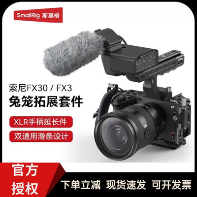SmallRig斯莫格 索尼FX3/FX30兔笼套件FX3 XLR专用手柄上手提