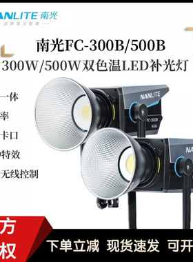 Nanlite南光FC300B/500B双色温摄影直播视频补光灯可调色温常亮灯