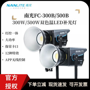 Nanlite南光FC300B/500B双色温摄影直播视频补光灯可调色温常亮灯