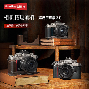 斯莫格Nikon尼康Zf兔笼L型手柄相机手持摄影摄像zf专用竖拍拓展框