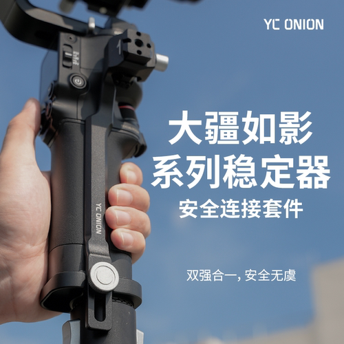 洋葱工厂YC Onion大疆如影RS系列稳定器安全连接套件双节延长杆 - 封面
