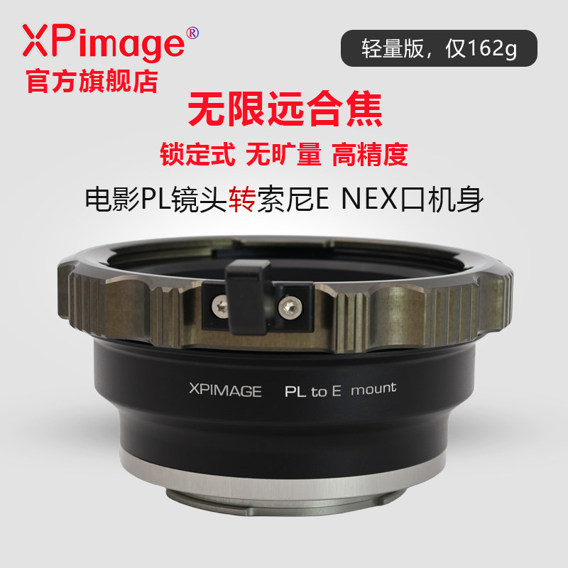 XPimage PL-E轻量版转接环ARRI阿莱毒镜雅典娜电影PL口镜头转SONY