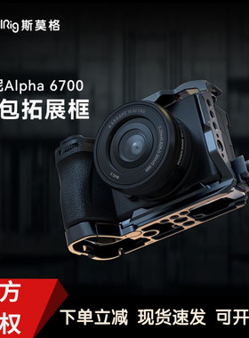 斯莫格适用索尼A6700全包兔笼相机单反专业摄影sony拓展框4336