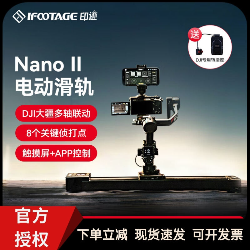 iFootage印迹鲨鱼Nano二代电动滑轨大疆DJI稳定器专业录像拍视频