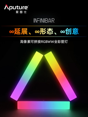 Aputure爱图仕INFINIBAR PB3 PB6 PB12全彩RGB像素影视拍摄管灯