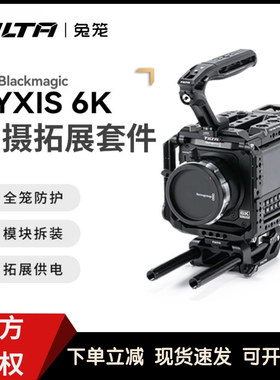 TILTA铁头兔笼适用BMD PYXIS 6K全笼拓展拍摄套件供电V口挂板配件