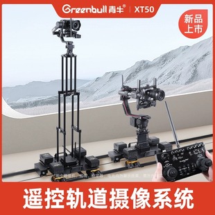 青牛XT50遥控轨道摄像系统现场活动拍摄无限拼接电控轨道摄影跟焦
