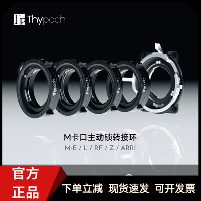 东正叙Thypoch M-ARRI/L/E/Z/RF口相机转接环徕卡M卡口锁定转接环