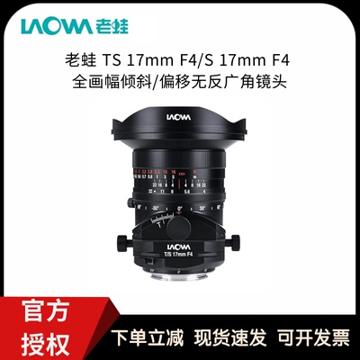 LAOWA老蛙 TS 17mm F4/S 17mm F4 全画幅倾斜/偏移无反广角镜头