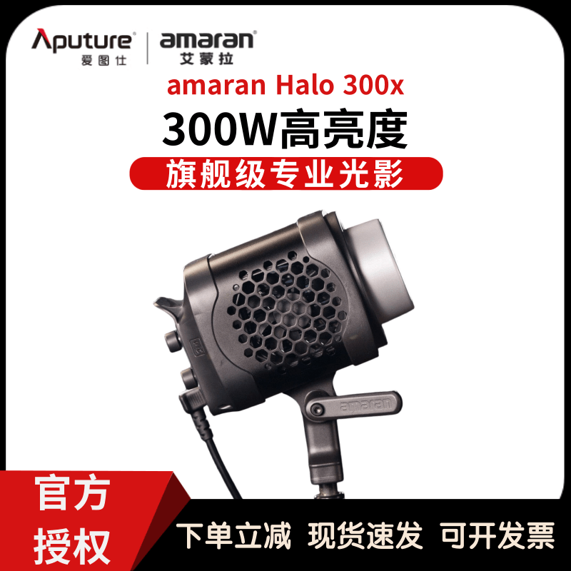 Aputure爱图仕艾蒙拉Halo 300x 300W可调色温直播视频专业补光灯