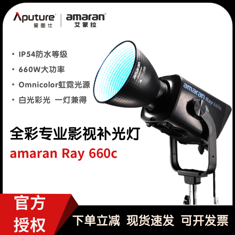 新款Aputure/爱图仕amaran艾蒙拉Ray 660c全彩专业直播视频补光灯