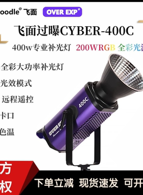 【新版】飞面OVER EXP过曝CYBER 200C/400C影视补光灯RGB全彩400W