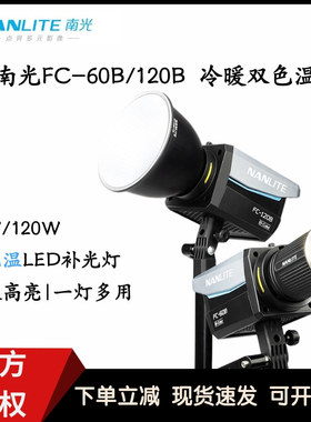 南光FC-60B/120B 双色温led补光灯常亮影棚拍摄灯户外便携摄影灯
