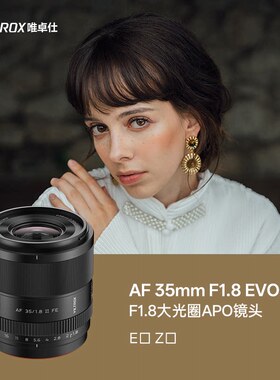 唯卓仕AF 35mm F1.8 EVO 镜头FE/Z微单相机全画幅自动对焦大光圈