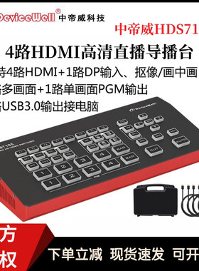 Devicewell/中帝威HDS7105 四路导播台4路HDMI高清视频直播切换台