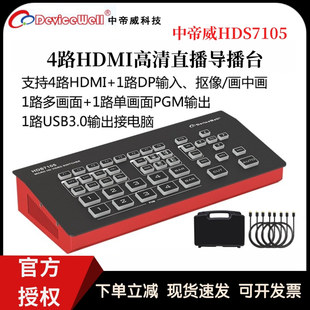 Devicewell 四路导播台4路HDMI高清视频直播切换台 中帝威HDS7105